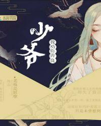 少爷你爸叫我来救你