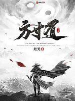 方寸道教