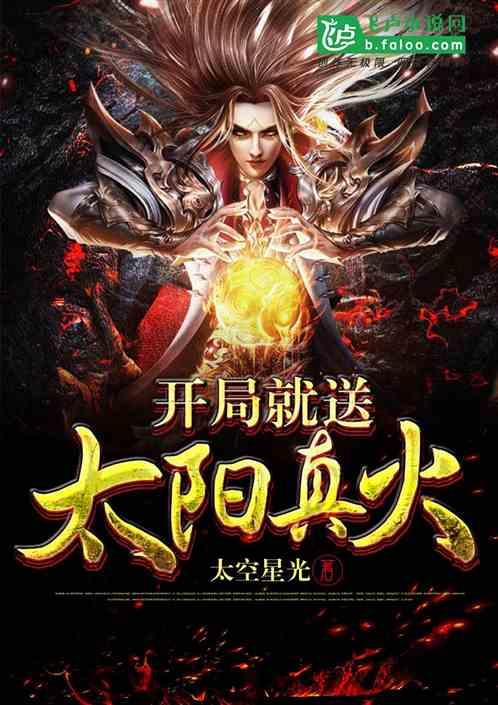 开局觉醒太阳真火免费