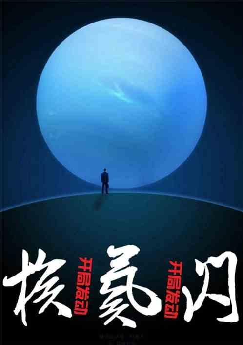 开局造核弹txt
