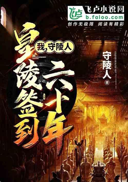 皇陵签到六十年起点