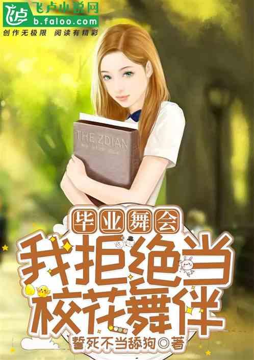 毕业季 我拒绝当校花舞伴