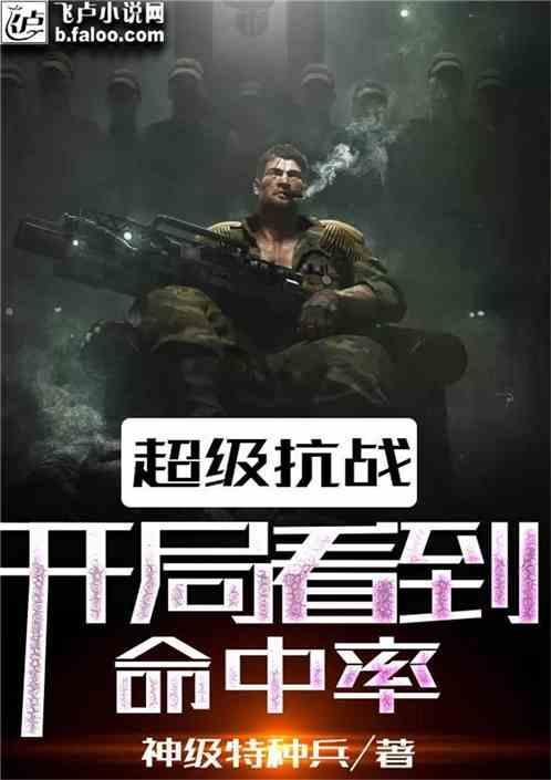 超级抗战开局看到命中率全部章节目录(共57章)