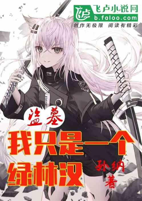盗墓我是一个绿林好汉免费