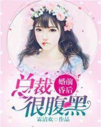 婚前婚后腹黑总裁的叛逆小甜心