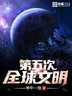人类第五次文明什么时候结束