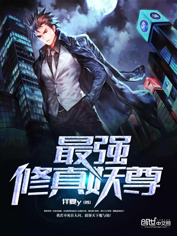 都市之最强吞噬仙尊 伴夏y