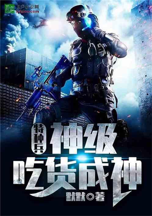 特种兵之吃货成神2k