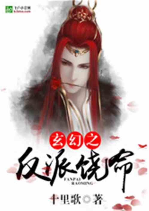 玄幻之反派饶命 百度