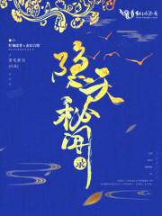 隐天蔽日百科