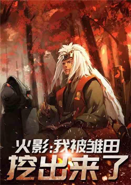 火影之我是雏田守护灵