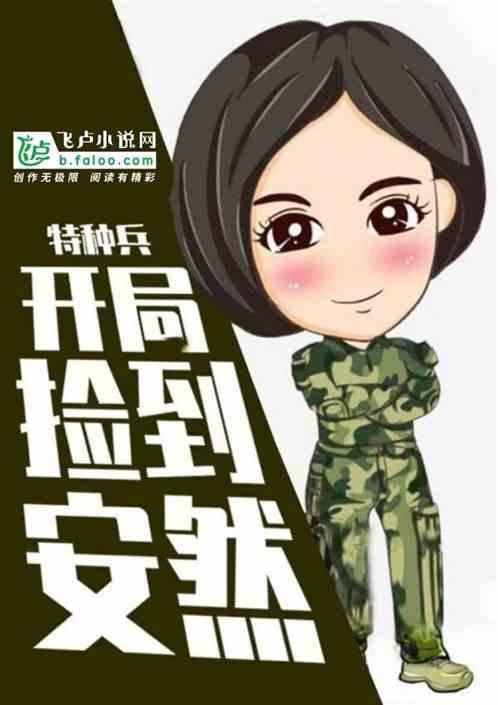 特种兵开局捡到安然 在线观看