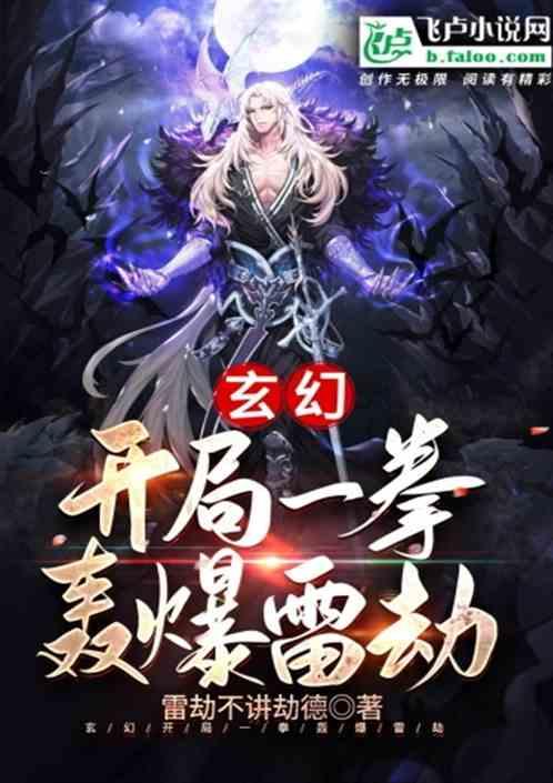 开局一拳轰爆雷劫免费