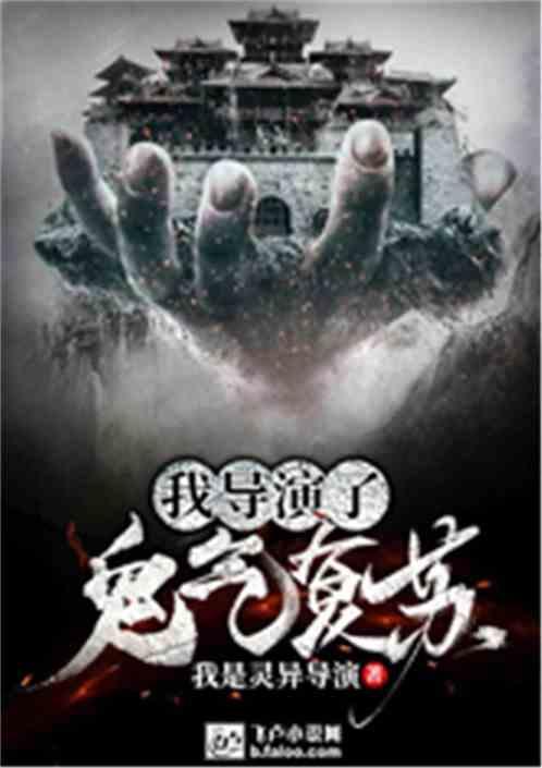 在哪里能看我导演了鬼气复苏