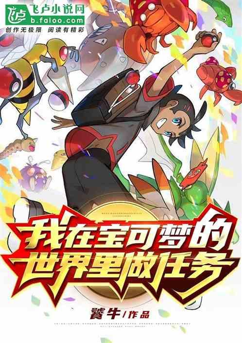 我在宝可梦的世界里做任务免费