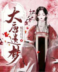 大唐遗梦 百度