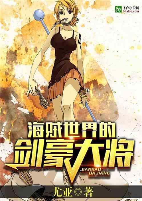 海贼世界的剑豪大将卡夜阁
