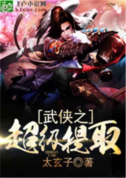 武侠之超级提取太玄孑