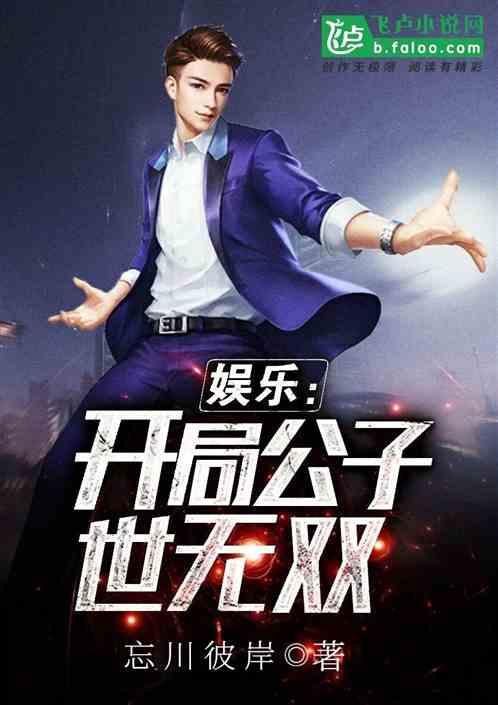 开局公子世无双