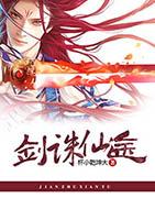 剑诛仙魔