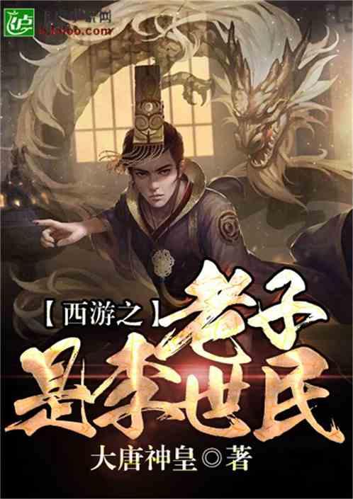 西游之大唐盛世txt奇书网