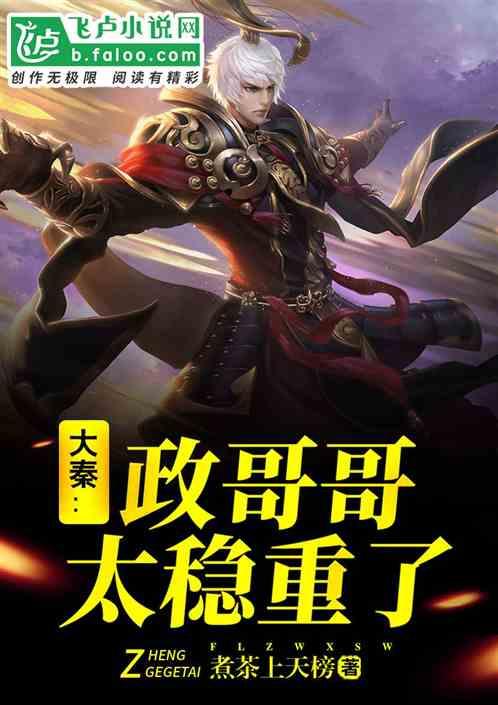 大秦仙人政哥哥