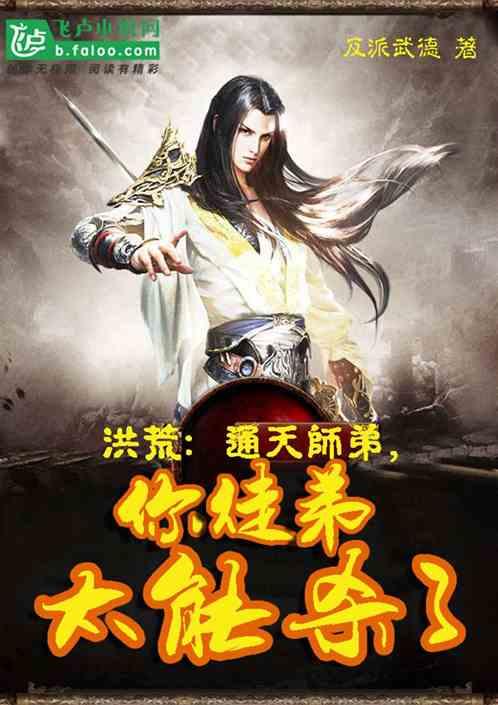 洪荒通天师弟你徒弟太能杀了
