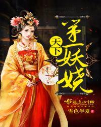 天下第一妖妃