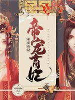 废帝宠妃