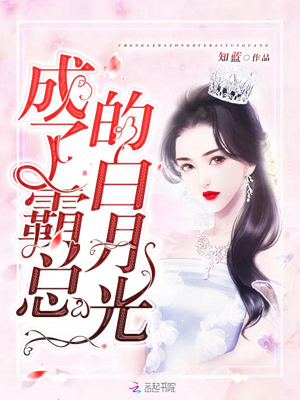 穿成了霸总的白月光