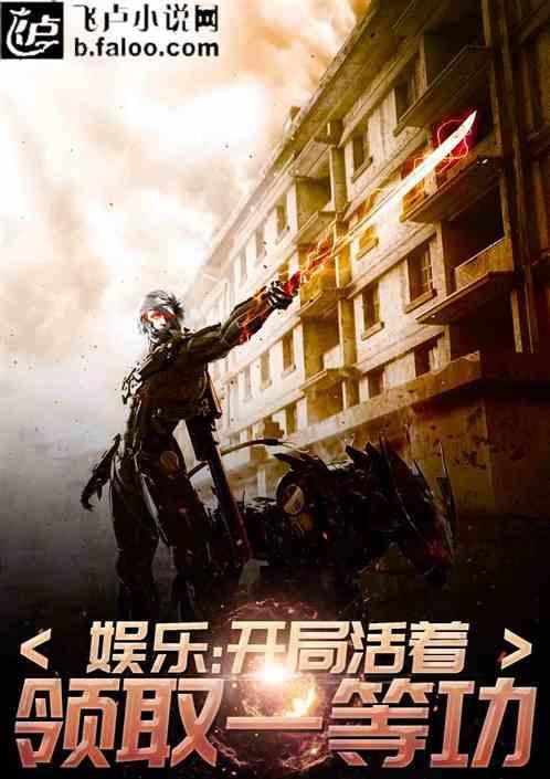 娱乐开局活着领取特等功卡夜阁