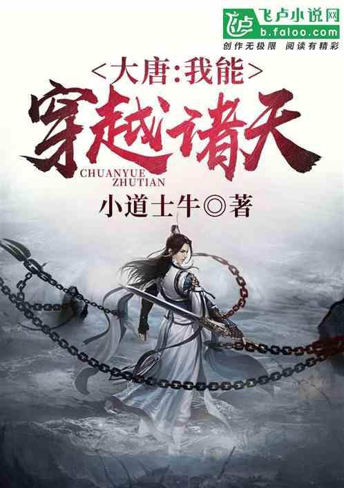 大唐我能穿越诸天 小道士牛
