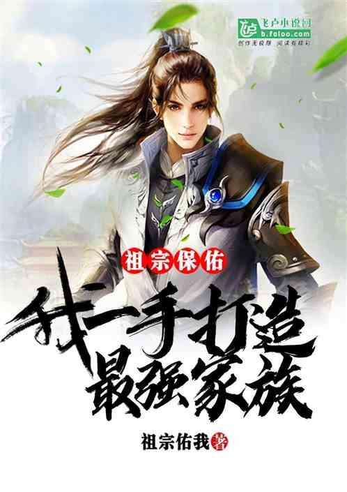祖宗保佑我一手打造最强家族txt