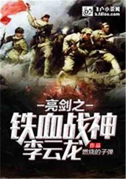 亮剑之铁血战神李云龙个人简历