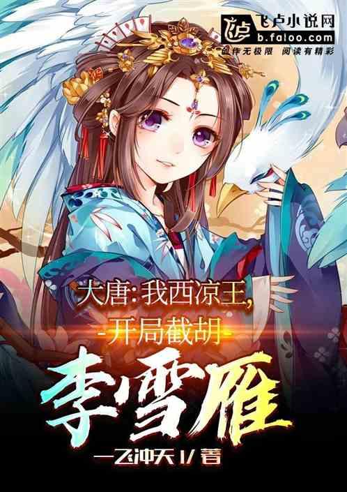 大唐之我是西凉王