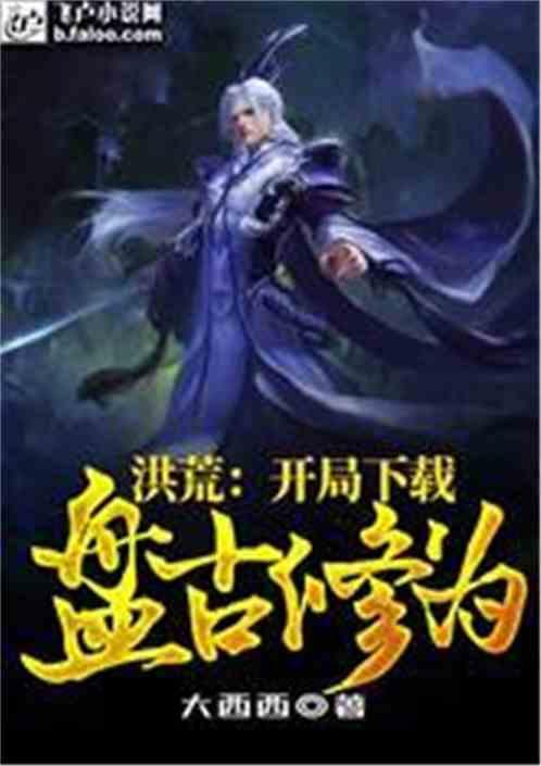 洪荒开局盘古修为(想二千)