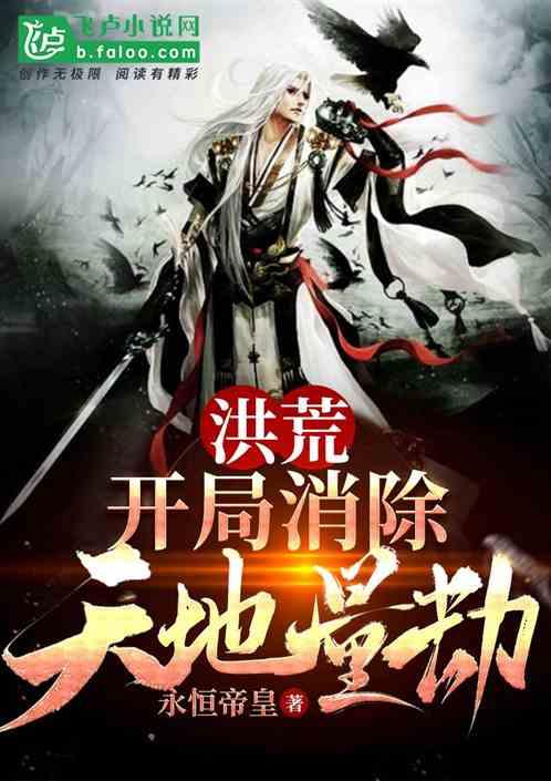 洪荒开局消除天地量劫看书吧
