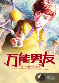 万能男友技能