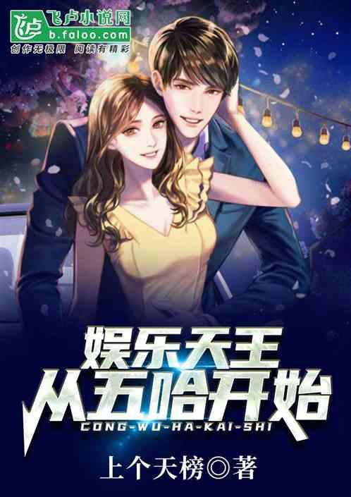 娱乐天王从哈哈哈哈哈开始盗版