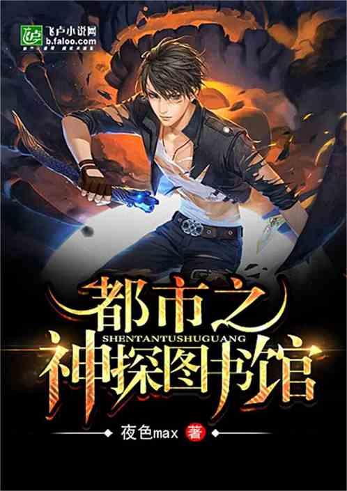 都市之神探图书馆80章