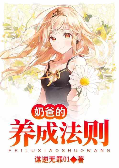 奶爸养成记电影