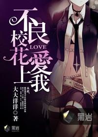 不良校花爱上我30