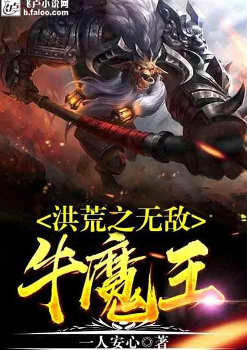 洪荒之无敌牛魔王TXT
