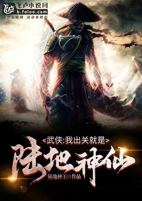 武侠我出关就是陆地神仙书库网