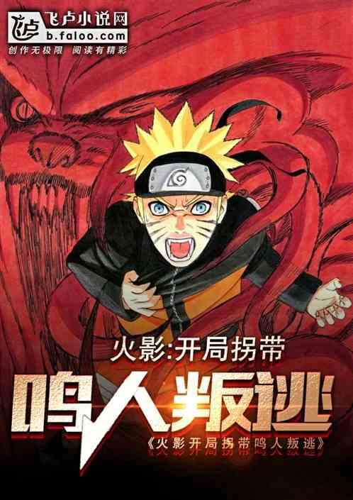 开局拐带鸣人叛徒