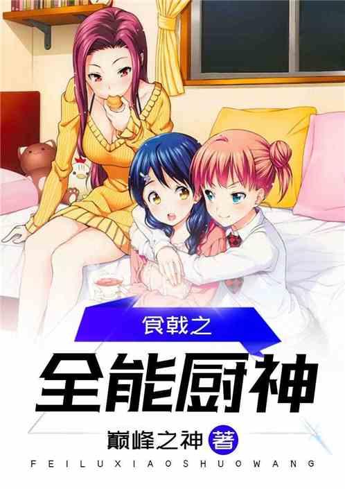 食戟之全能厨神 百度