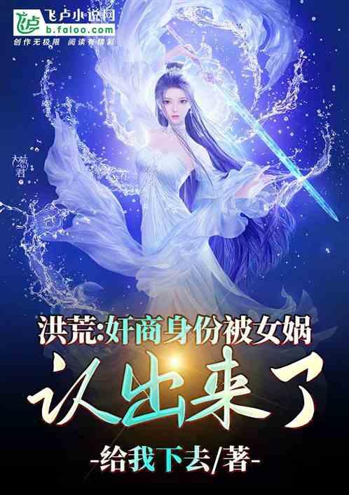 洪荒女娲实力强大