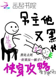 快穿攻略男主才能活txt