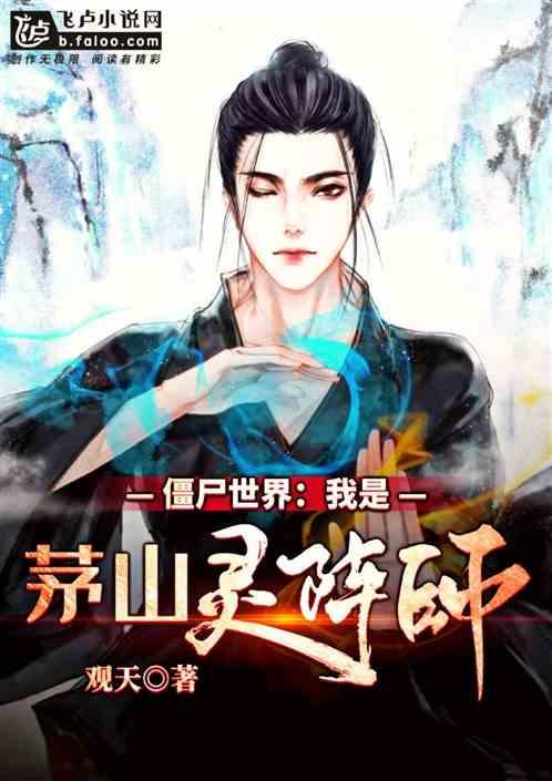 僵尸世界我的茅山灵阵师 观天tian