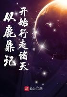 从鹿鼎记开始行走诸天 第119章